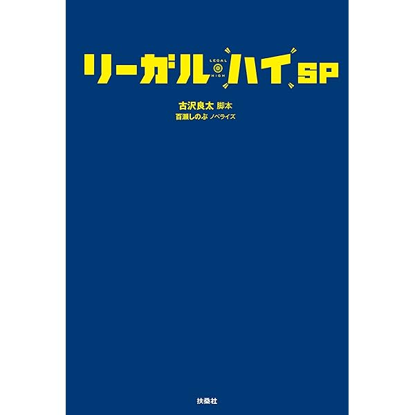 あ*ん様 リーガル・ハイ　シーズン2+TVSP2 Amazon.co.jp: リーガルハイ・スペシャル2 Blu-ray : 堺雅人, 新垣